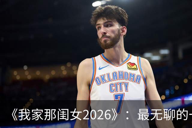 《我家那闺女2026》：最无聊的一位嘉宾，无梗、无趣、端着，白来了