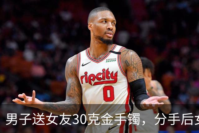 男子送女友30克金手镯，分手后女友退给媒人，16年后偶然聊起才知压根没收到！媒婆：你报警吧