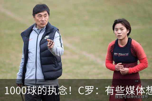 1000球的执念！C罗：有些媒体想杀我，但用猎枪才行